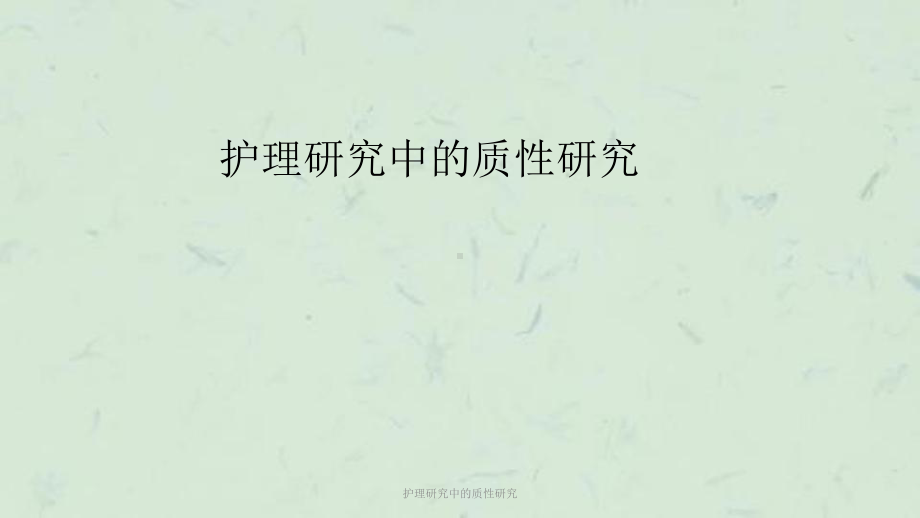 护理研究中的质性研究课件.ppt_第1页