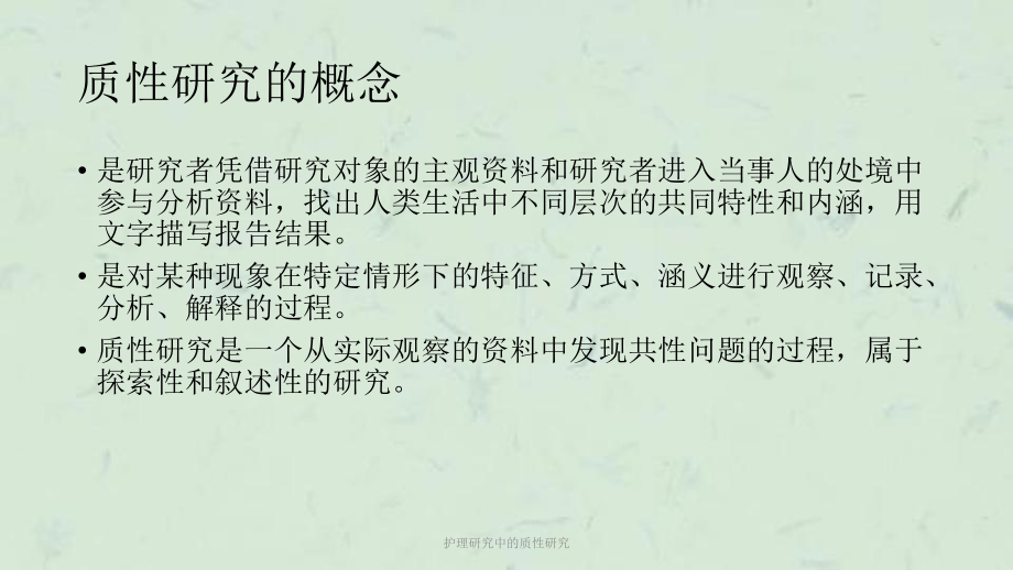 护理研究中的质性研究课件.ppt_第2页