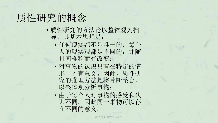 护理研究中的质性研究课件.ppt_第3页