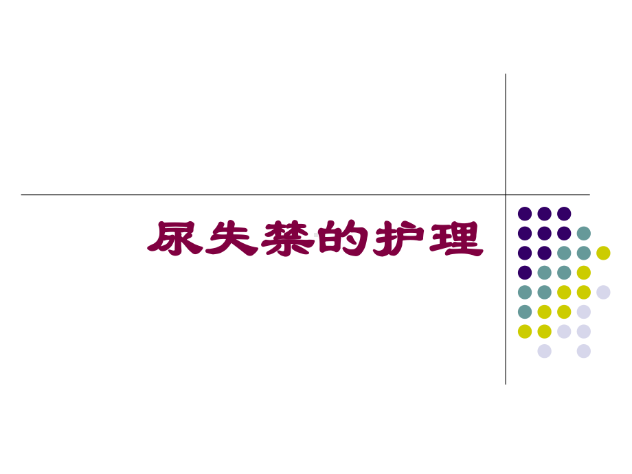 尿失禁的护理培训课件.ppt_第1页