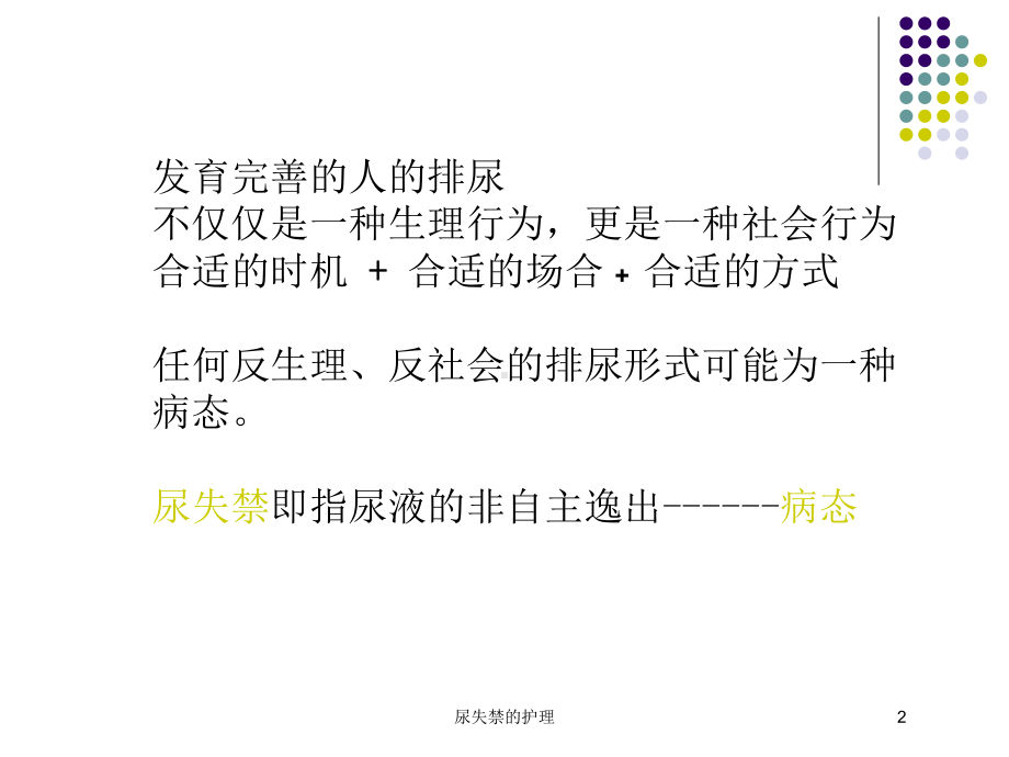 尿失禁的护理培训课件.ppt_第2页