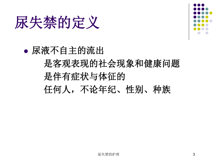 尿失禁的护理培训课件.ppt_第3页