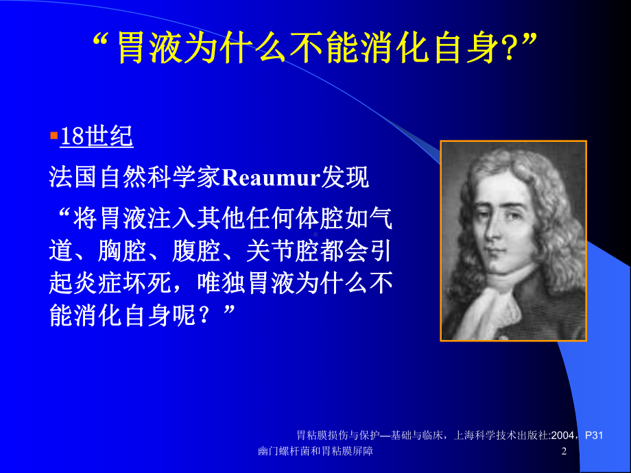 幽门螺杆菌和胃粘膜屏障培训课件.ppt_第2页