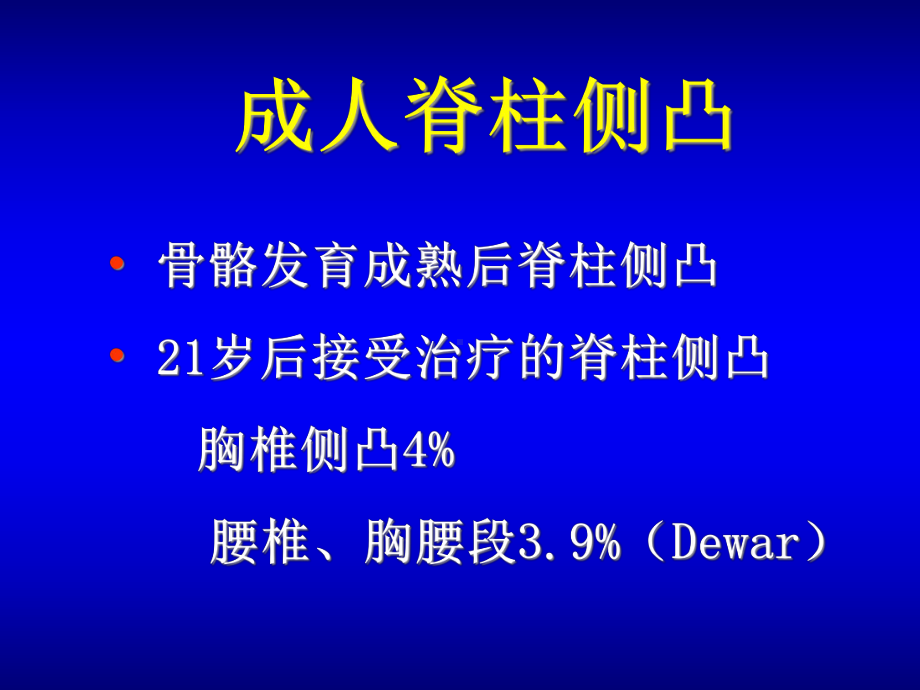 成人脊柱侧凸课件.pptx_第2页