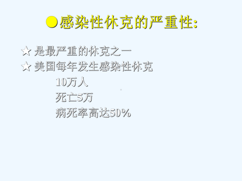 感染性休克抢救的程序课件.ppt_第1页