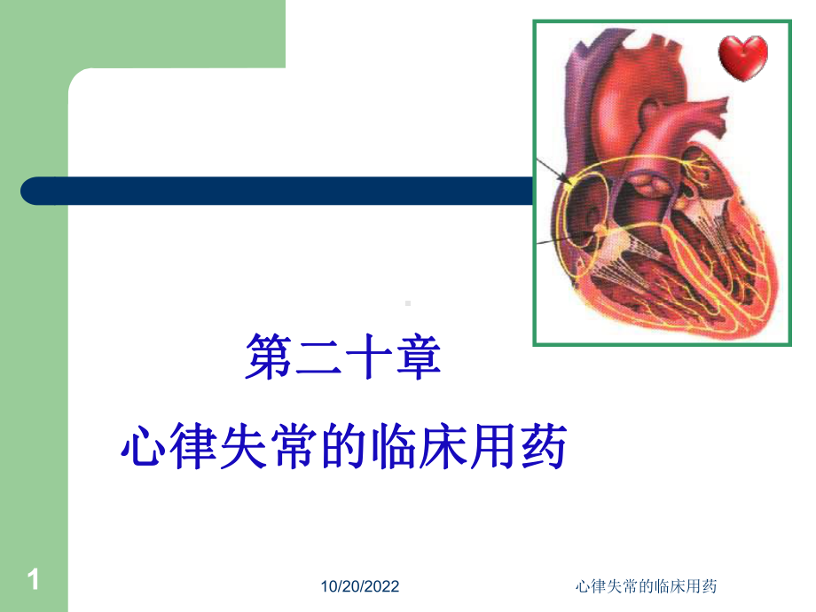 心律失常的临床用药课件.ppt_第1页