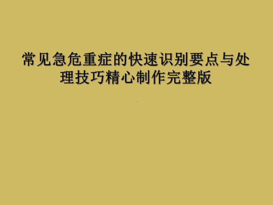 常见急危重症的快速识别要点与处理技巧精心制作完整版课件.ppt_第1页