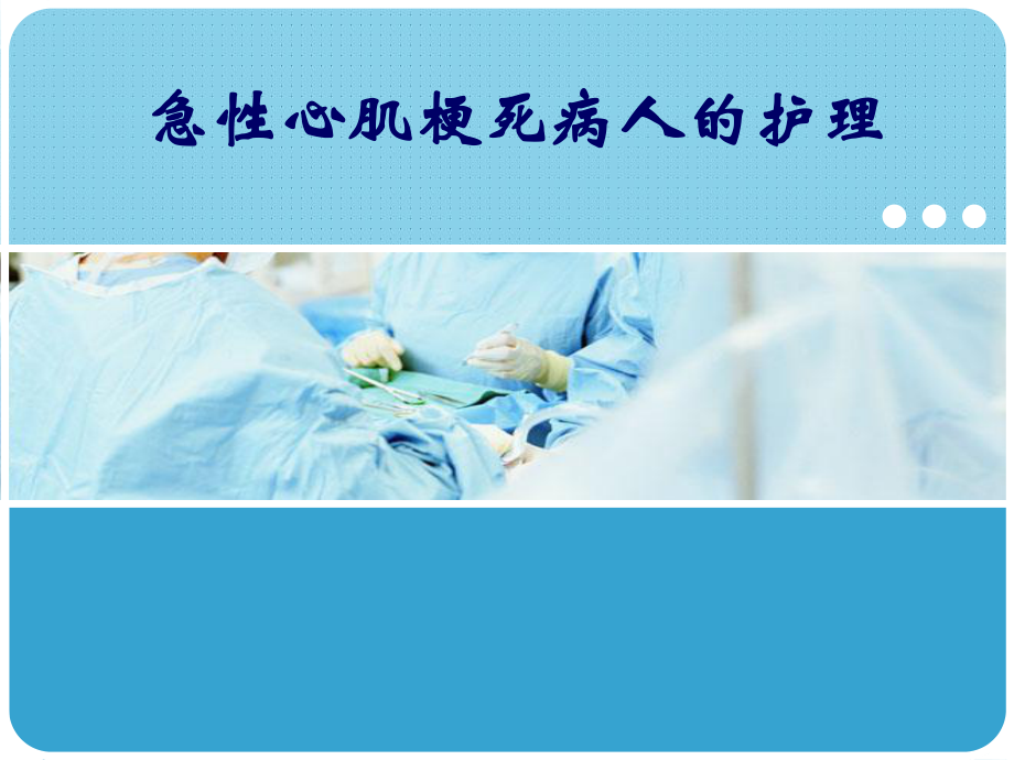 急性心肌梗死的护理教材课件.ppt_第1页