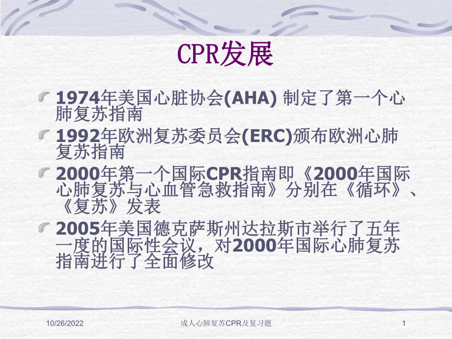 成人心肺复苏CPR及复习题培训课件.ppt_第1页