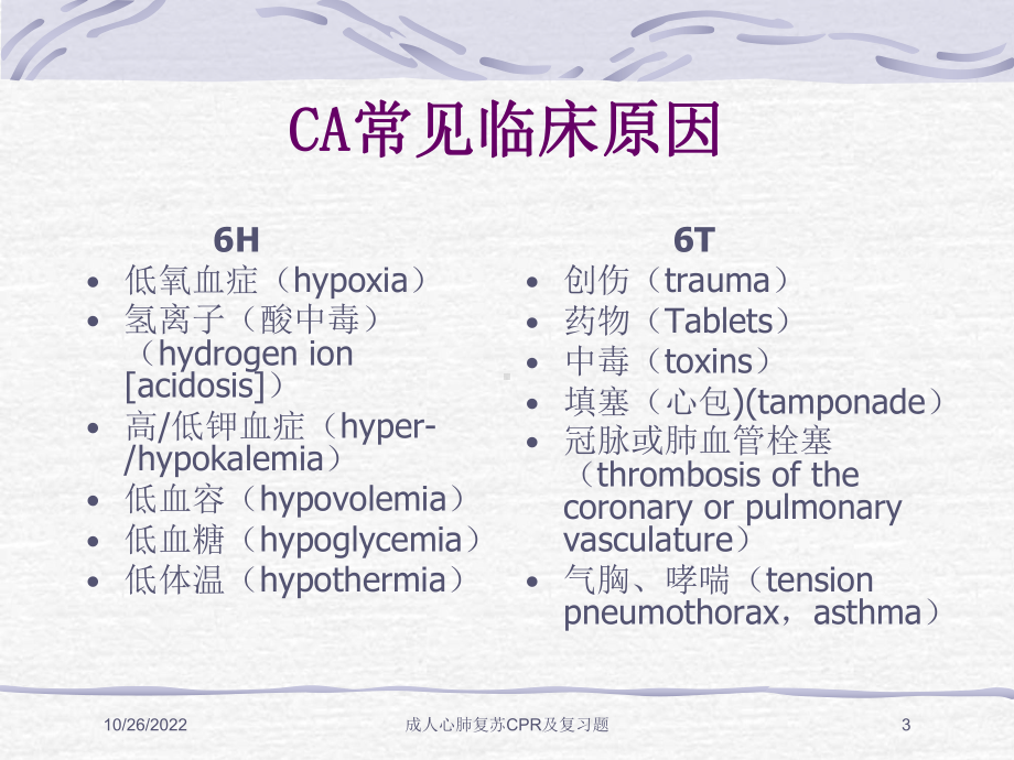 成人心肺复苏CPR及复习题培训课件.ppt_第3页