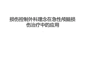 损伤控制外科理念在急性颅脑损伤治疗中的应用复习过程课件.ppt