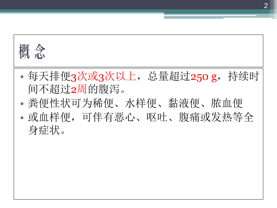 成人急性感染性腹泻诊疗优质课件.ppt_第2页