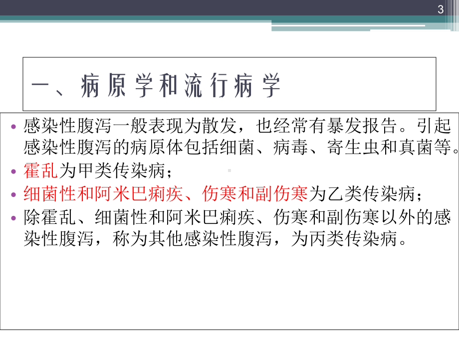 成人急性感染性腹泻诊疗优质课件.ppt_第3页