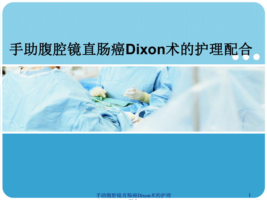 手助腹腔镜直肠癌Dixon术的护理配合课件.ppt_第1页