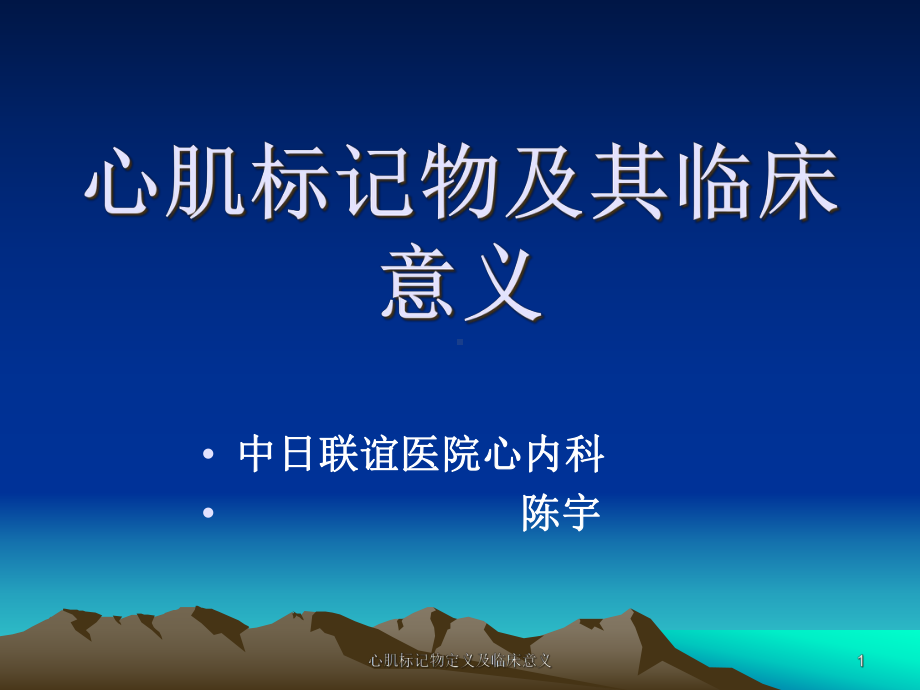 心肌标记物定义及临床意义课件.ppt_第1页