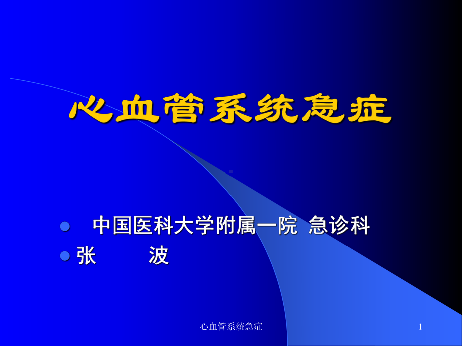 心血管系统急症课件.ppt_第1页