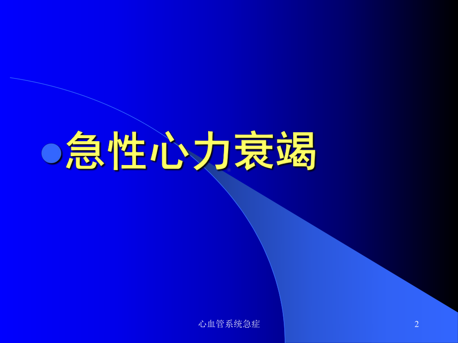 心血管系统急症课件.ppt_第2页