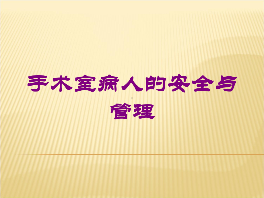 手术室病人的安全与管理培训课件.ppt_第1页