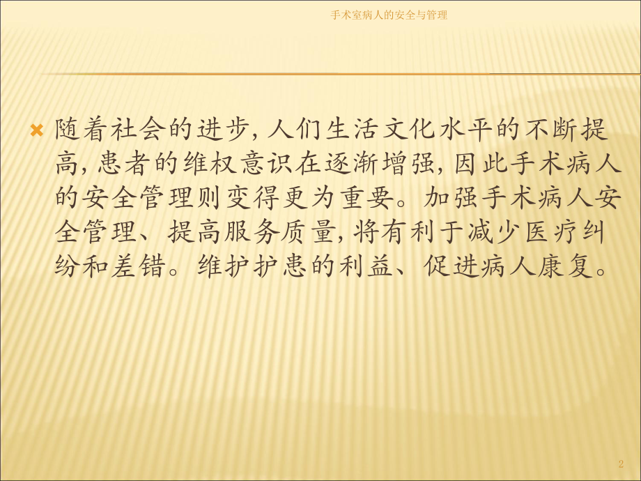 手术室病人的安全与管理培训课件.ppt_第2页