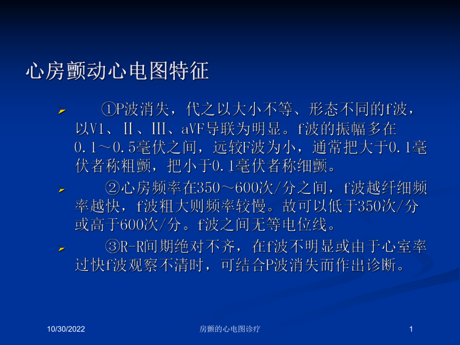 房颤的心电图诊疗培训课件.ppt_第1页