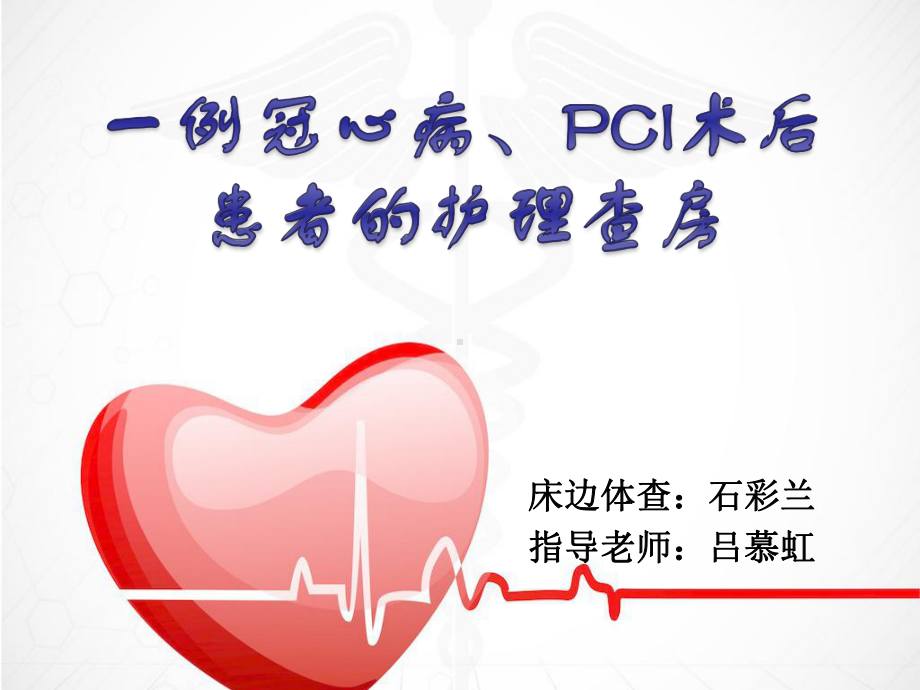 心内科一区护理查房教学课件.pptx_第1页