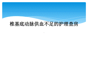 椎基底动脉供血不足的护理查房课件.ppt