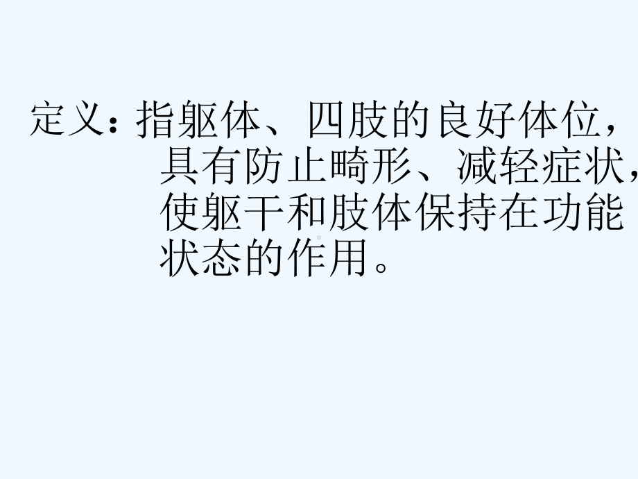 康复护理良姿位在临床的应用课件.ppt_第2页