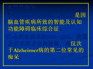 常见疾病病因与治疗方法血管性痴呆课件.pptx