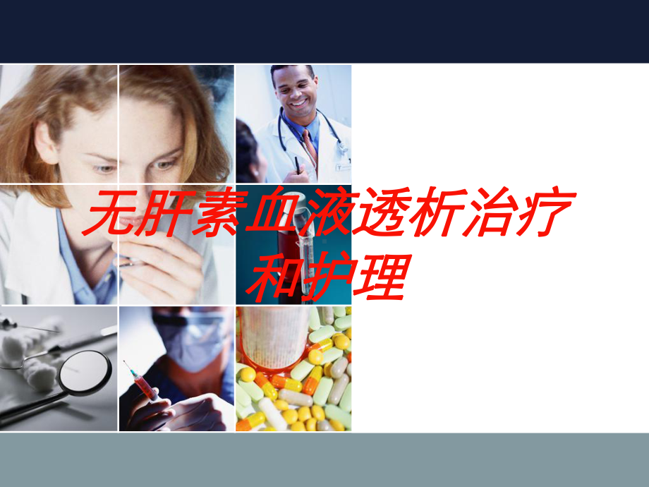 无肝素血液透析治疗和护理培训课件.ppt_第1页