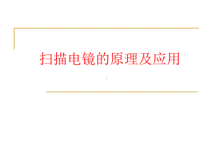 扫描电镜原理课件.ppt