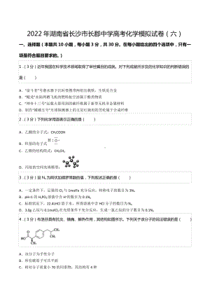 2022年湖南省长沙市长郡中 高考化学模拟试卷（六）.docx