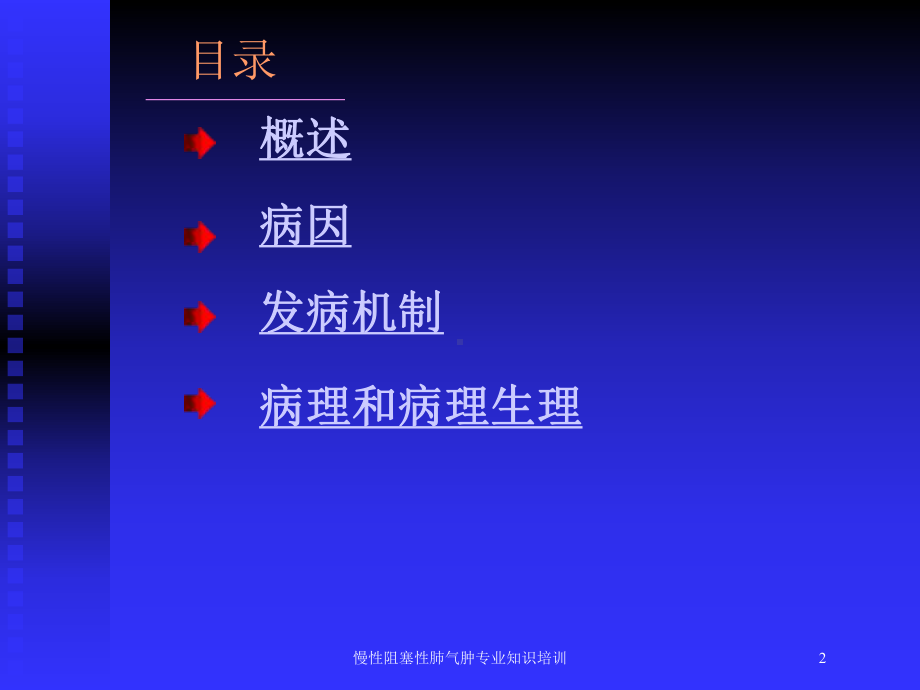 慢性阻塞性肺气肿专业知识培训培训课件.ppt_第2页