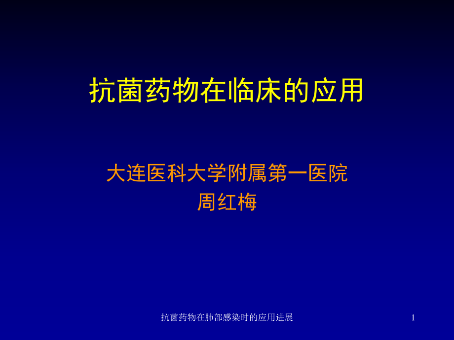 抗菌药物在肺部感染时的应用进展课件.ppt_第1页