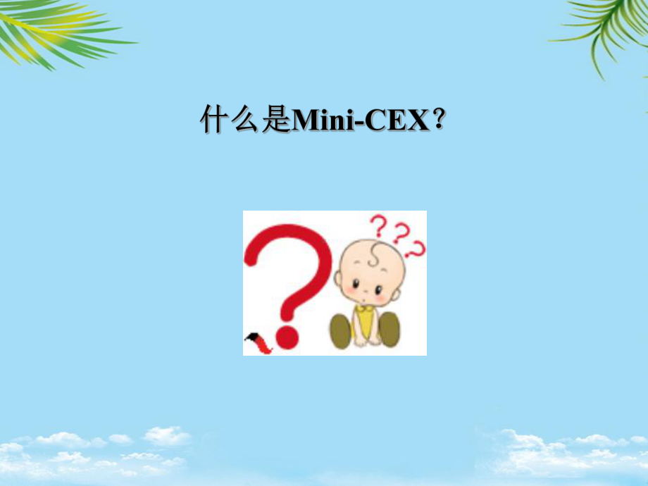 教培用迷你临床演练评量MiniCEX课件.pptx_第2页