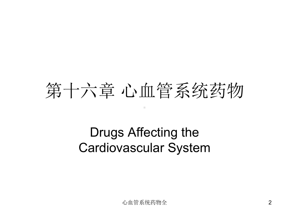 心血管系统药物全课件.ppt_第2页