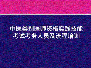 执业中医医师-实践技能考试-考务人员及流程培训课件.ppt