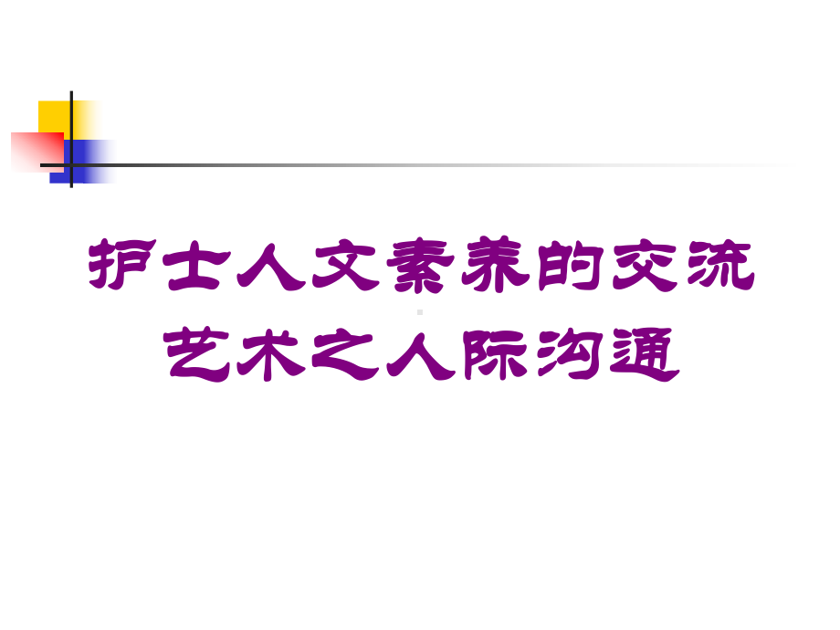 护士人文素养的交流艺术之人际沟通培训课件.ppt_第1页