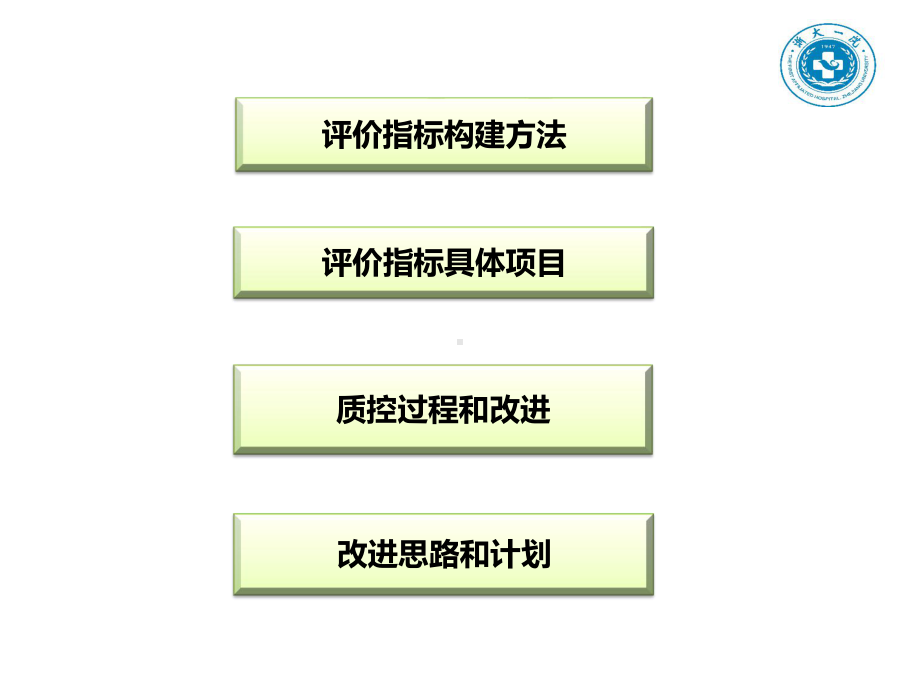 护理质量评价指标构建与质控实践课件.ppt_第1页