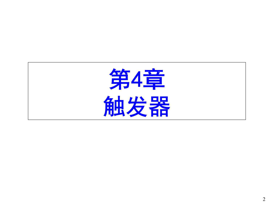 数字电子技术基础第4章数字电子技术基础课件.ppt_第2页