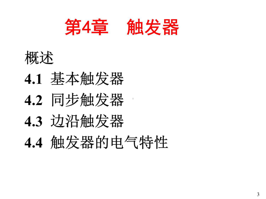 数字电子技术基础第4章数字电子技术基础课件.ppt_第3页