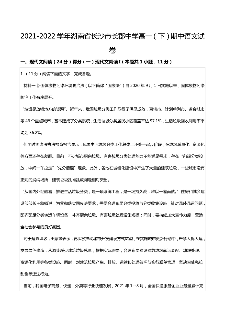 2021-2022学年湖南省长沙市长郡中 高一（下）期中语文试卷.docx_第1页