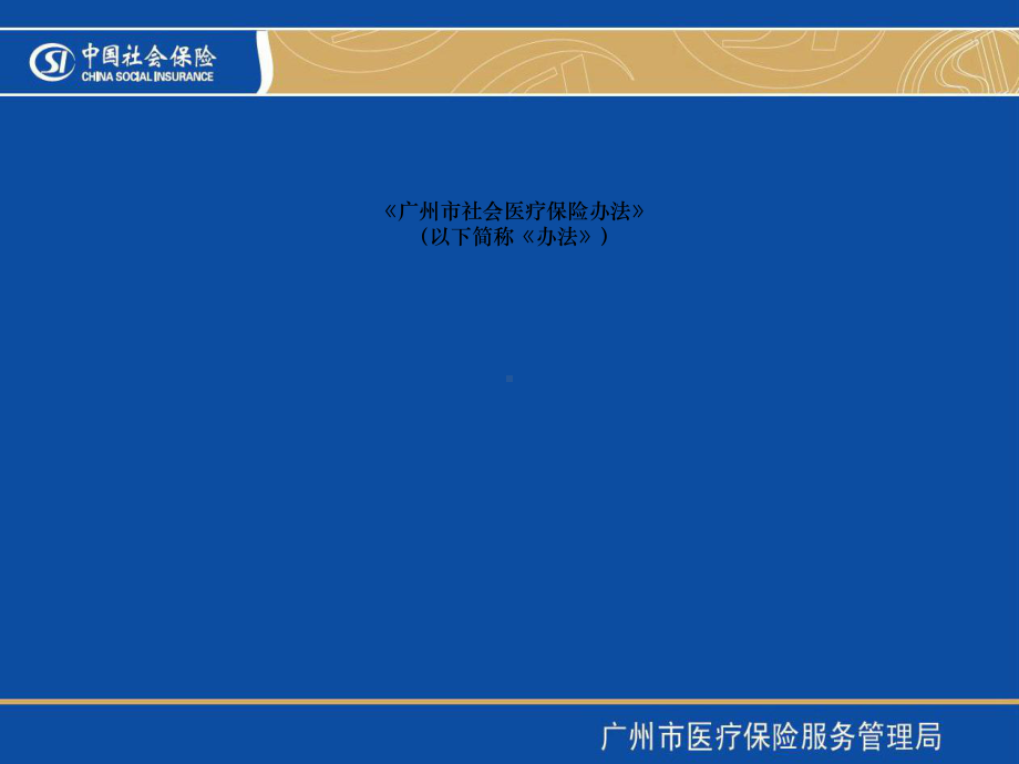 广州市社会医疗保险办法解读对定点医疗机构课件.ppt_第2页