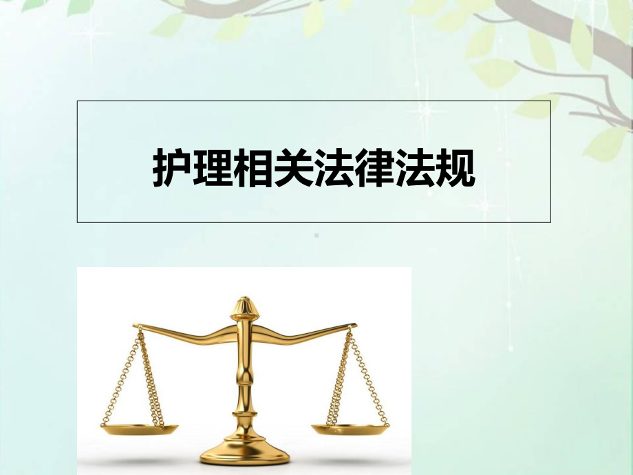 护理相关法律法规-课件.ppt_第1页