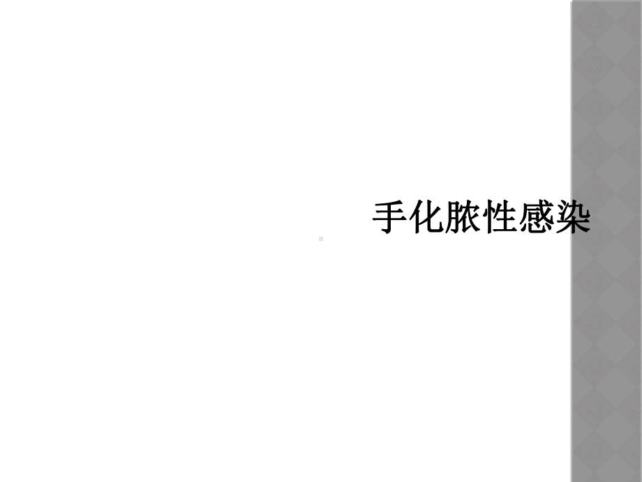 手化脓性感染课件.ppt_第1页