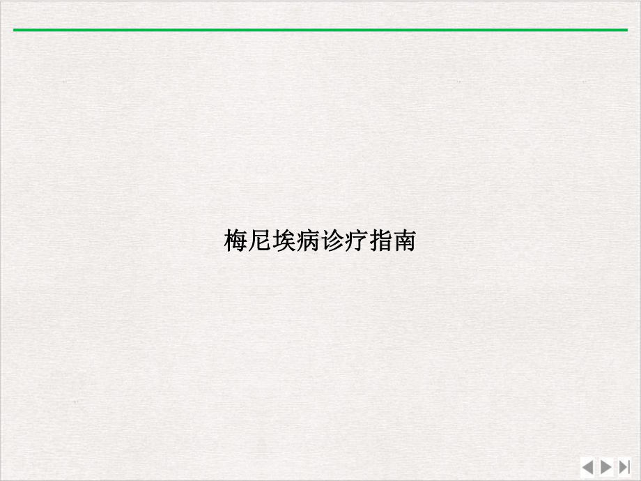 梅尼埃病诊疗指南精选课件.ppt_第1页