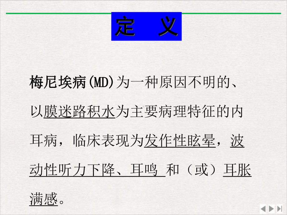 梅尼埃病诊疗指南精选课件.ppt_第2页