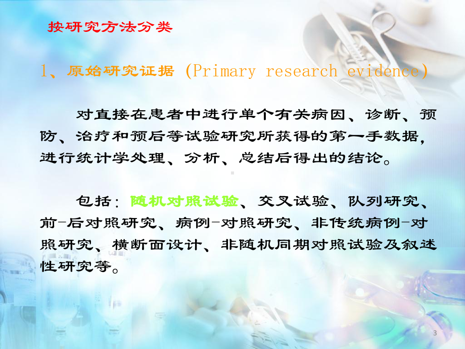 循证医学-证据评价的基本原则和方法课件.pptx_第3页