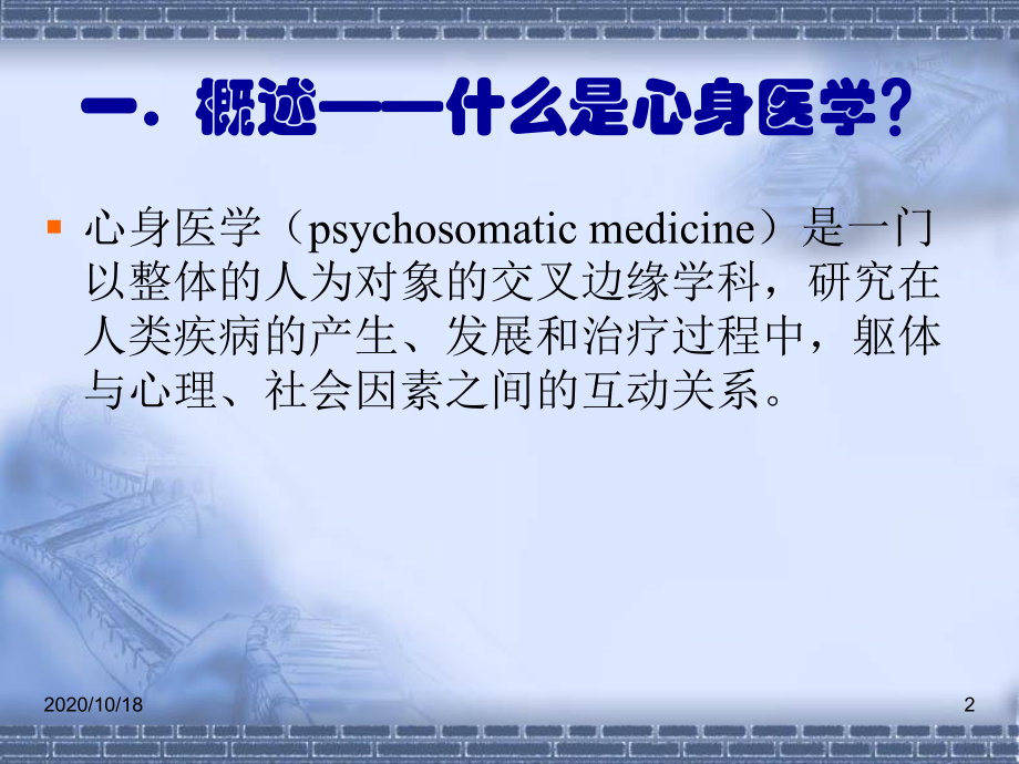 心身医学简论优选课件.ppt_第2页