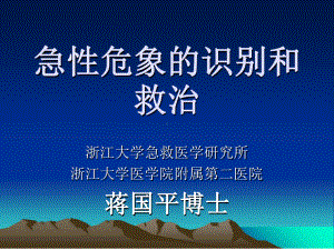 急性危象的识别和救治课件.ppt