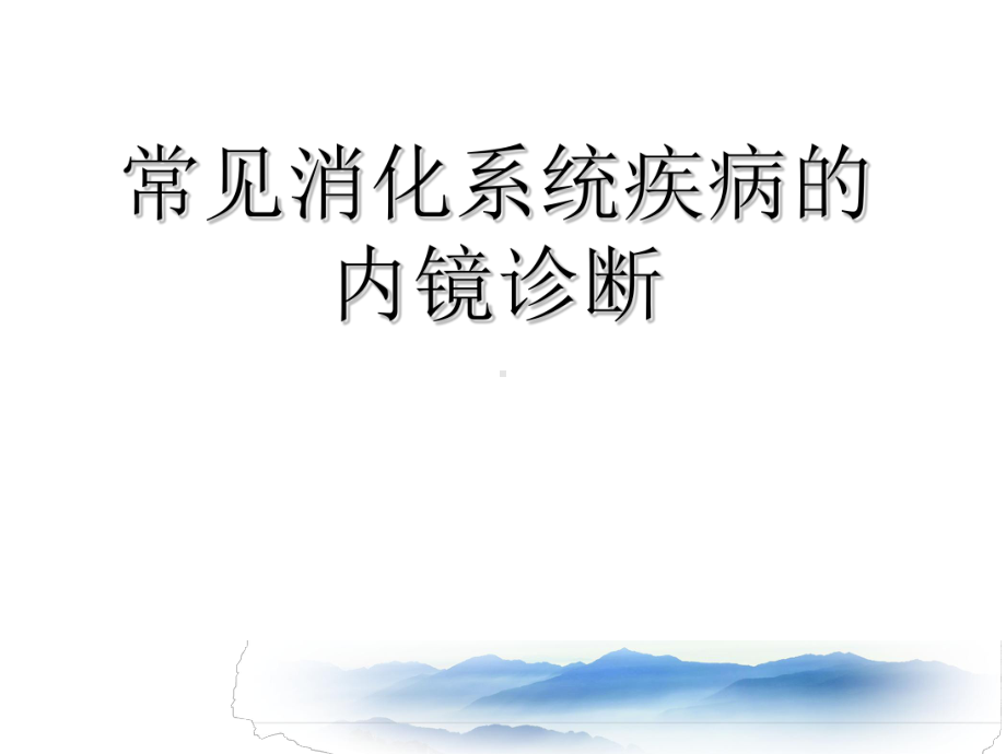 常见消化系统疾病的内镜诊断课件.ppt_第1页